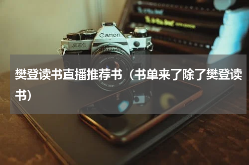 樊登读书直播推荐书（书单来了除了樊登读书）