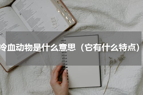 冷血动物是什么意思（它有什么特点）