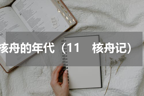 核舟的年代（11　核舟记）