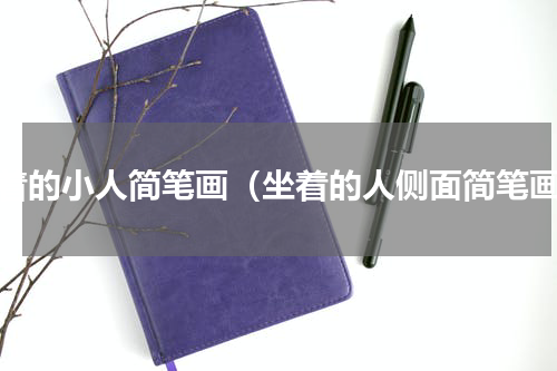 坐着的小人简笔画（坐着的人侧面简笔画）