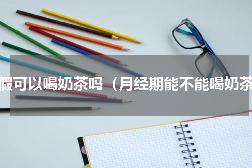 例假可以喝奶茶吗（月经期能不能喝奶茶）