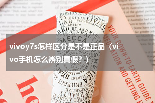 vivoy7s怎样区分是不是正品（vivo手机怎么辨别真假？）