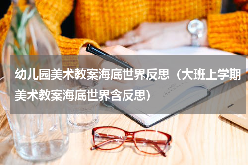 幼儿园美术教案海底世界反思（大班上学期美术教案海底世界含反思）