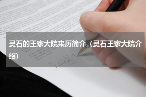 灵石的王家大院来历简介（灵石王家大院介绍）