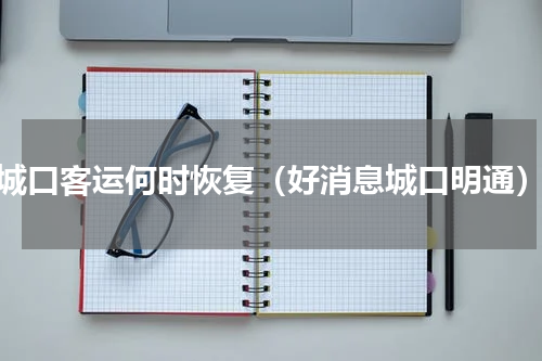 城口客运何时恢复（好消息城口明通）