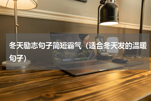 冬天励志句子简短霸气（适合冬天发的温暖句子）