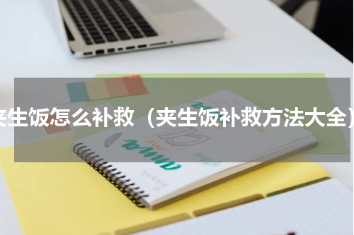 夹生饭怎么补救（夹生饭补救方法大全）