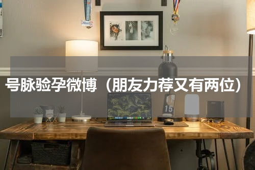 号脉验孕微博（朋友力荐又有两位）