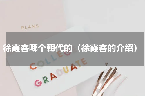 徐霞客哪个朝代的（徐霞客的介绍）