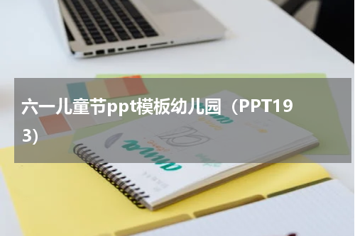 六一儿童节ppt模板幼儿园（PPT193）