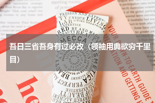 吾日三省吾身有过必改（领袖用典欲穷千里目）