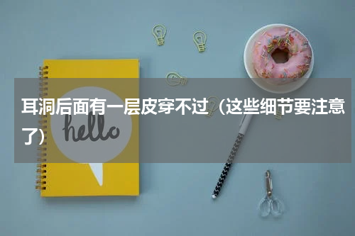 耳洞后面有一层皮穿不过（这些细节要注意了）