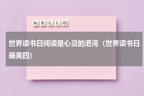 世界读书日阅读是心灵的港湾（世界读书日最美四）