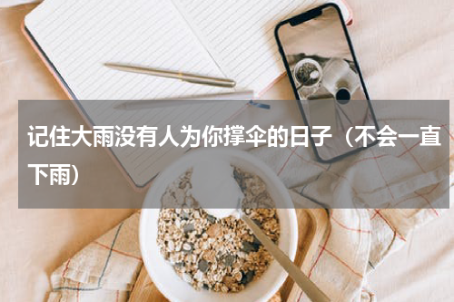 记住大雨没有人为你撑伞的日子（不会一直下雨）