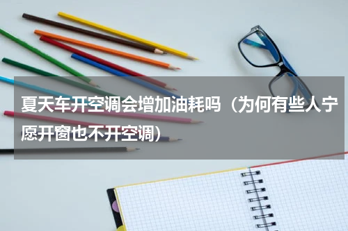 夏天车开空调会增加油耗吗（为何有些人宁愿开窗也不开空调）