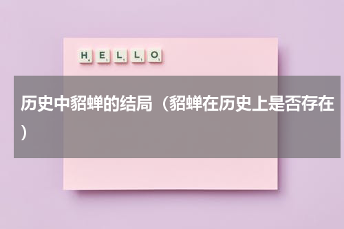 历史中貂蝉的结局（貂蝉在历史上是否存在）