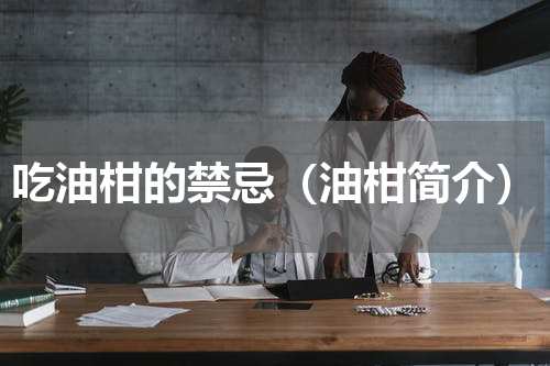 吃油柑的禁忌（油柑简介）