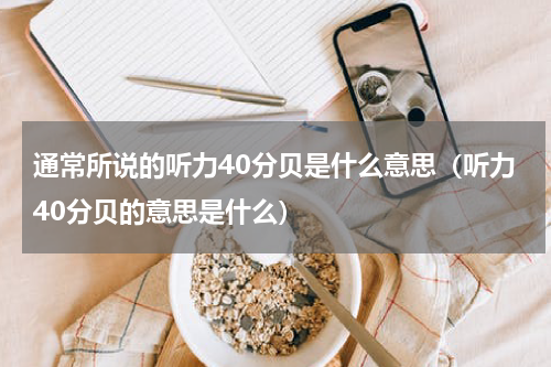 通常所说的听力40分贝是什么意思（听力40分贝的意思是什么）
