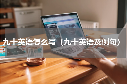 九十英语怎么写（九十英语及例句）