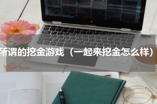 所谓的挖金游戏（一起来挖金怎么样）