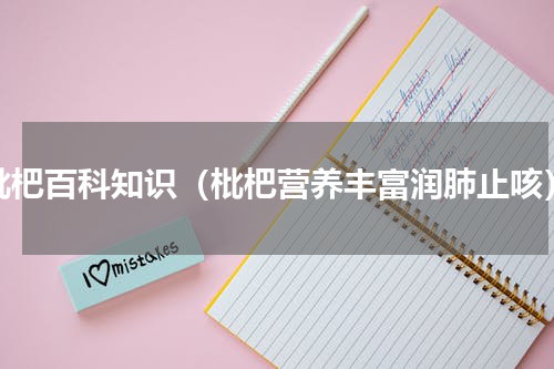 枇杷百科知识（枇杷营养丰富润肺止咳）