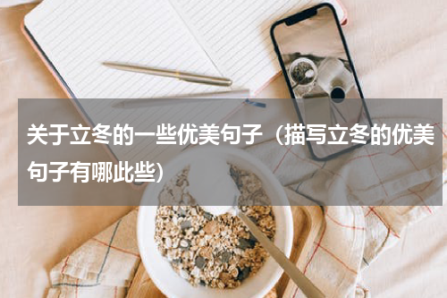 关于立冬的一些优美句子（描写立冬的优美句子有哪此些）