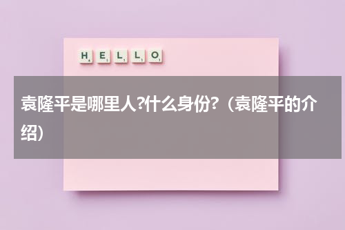 袁隆平是哪里人?什么身份?（袁隆平的介绍）