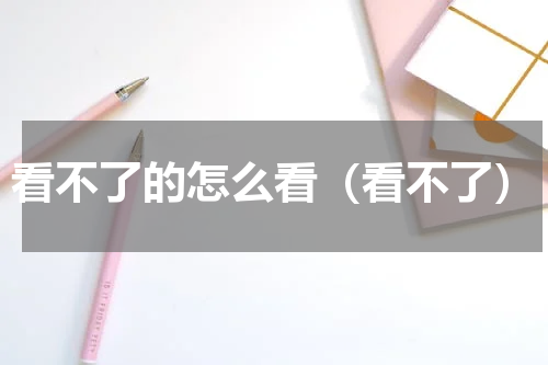 看不了的怎么看（看不了）