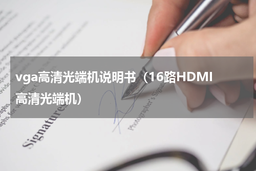 vga高清光端机说明书（16路HDMI高清光端机）