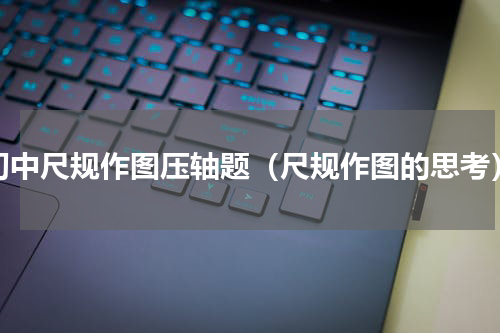 初中尺规作图压轴题（尺规作图的思考）