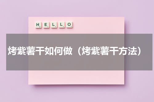 烤紫薯干如何做（烤紫薯干方法）
