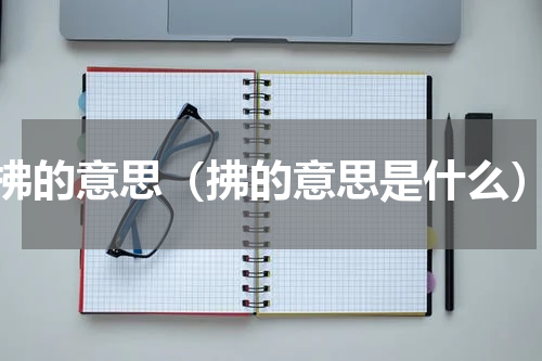 拂的意思（拂的意思是什么）