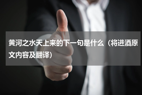 黄河之水天上来的下一句是什么（将进酒原文内容及翻译）