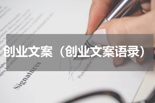 创业文案（创业文案语录）
