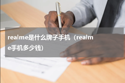 realme是什么牌子手机（realme手机多少钱）