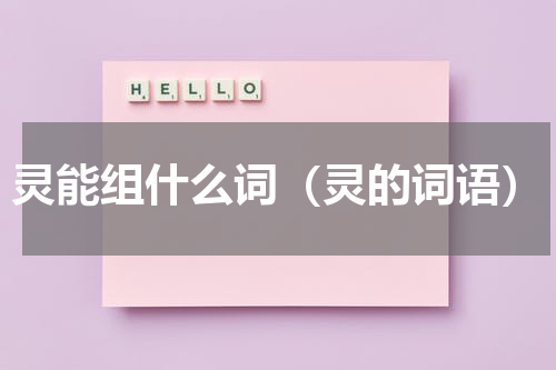 灵能组什么词（灵的词语）