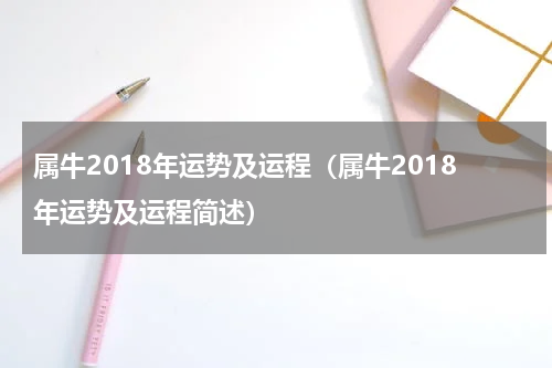属牛2018年运势及运程（属牛2018年运势及运程简述）