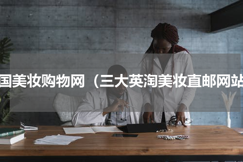 英国美妆购物网（三大英淘美妆直邮网站）