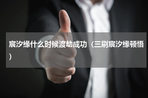 宸汐缘什么时候渡劫成功（三刷宸汐缘顿悟）