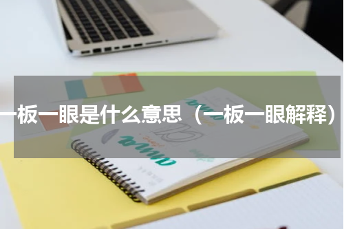 一板一眼是什么意思（一板一眼解释）