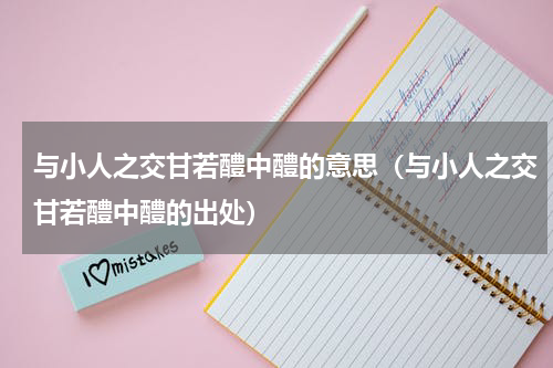 与小人之交甘若醴中醴的意思（与小人之交甘若醴中醴的出处）