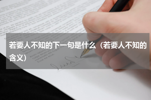 若要人不知的下一句是什么（若要人不知的含义）