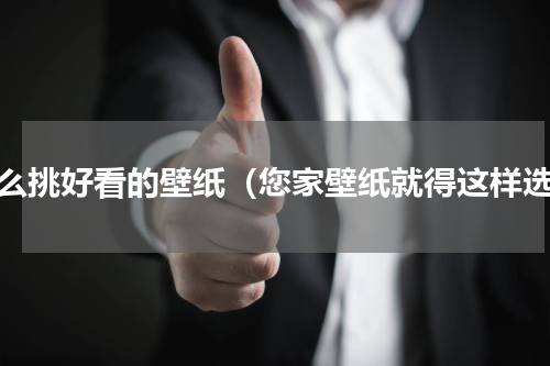 怎么挑好看的壁纸（您家壁纸就得这样选）