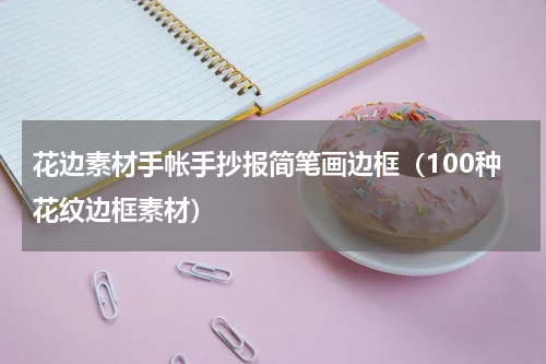 花边素材手帐手抄报简笔画边框（100种花纹边框素材）