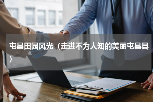 屯昌田园风光（走进不为人知的美丽屯昌县）