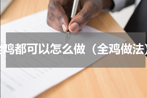 全鸡都可以怎么做（全鸡做法）