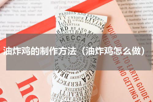 油炸鸡的制作方法（油炸鸡怎么做）