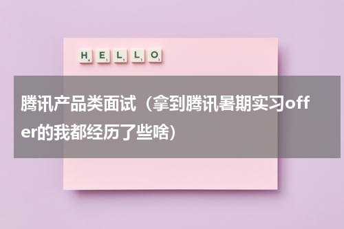 腾讯产品类面试（拿到腾讯暑期实习offer的我都经历了些啥）