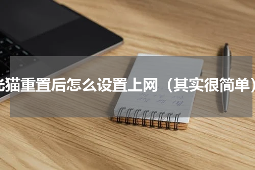 光猫重置后怎么设置上网（其实很简单）