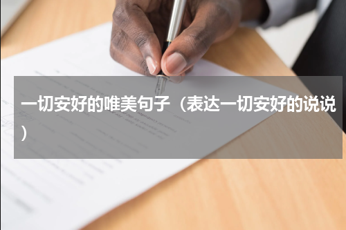 一切安好的唯美句子（表达一切安好的说说）